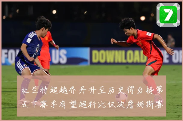杜兰特超越乔丹升至历史得分榜第五下赛季有望超科比仅次詹姆斯赛场复盘：最新赛事动态与深度分析