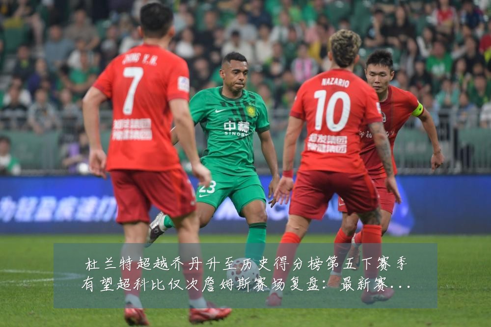 杜兰特超越乔丹升至历史得分榜第五下赛季有望超科比仅次詹姆斯赛场复盘:最新赛事动态与深度分析