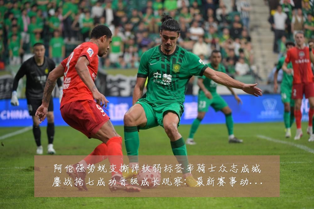 阿伦强势蜕变撕掉软弱标签率骑士众志成城鏖战抢七成功晋级成长观察:最新赛事动态与深度分析