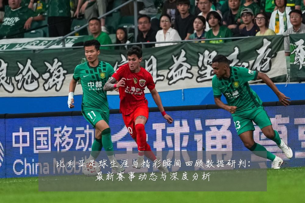 比利亚足球生涯与精彩瞬间回顾数据研判:最新赛事动态与深度分析